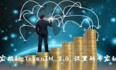 独家揭秘：TokenIM 2.0 设置的专家秘诀
