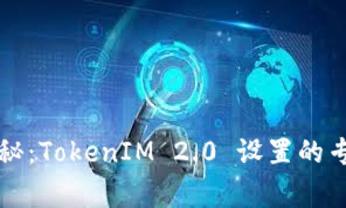 独家揭秘：TokenIM 2.0 设置的专家秘诀