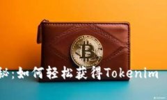 专家独家揭秘：如何轻松获得Tokenim 2.0币的秘诀