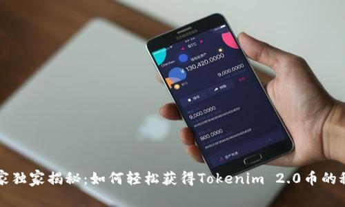 专家独家揭秘：如何轻松获得Tokenim 2.0币的秘诀