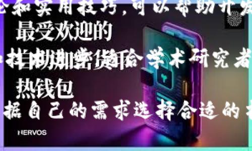 美国区块链书籍的品牌和出版物相对较多，其中一些知名的书籍和出版物提供了丰富的知识和洞见，适合不同层次的读者。以下是一些在区块链领域备受欢迎的书籍和品牌：

1. **O'Reilly Media**：O'Reilly出版了一系列关于区块链和加密货币的书籍，像是《Mastering Bitcoin》和《Blockchain Basics》等，这些书籍深入浅出，适合技术人员和普通读者。

2. **MIT Press**：麻省理工学院出版的大量科技书籍，其中包括《Blockchain Revolution》和《Bitcoin and Cryptocurrency Technologies》，这些书籍探讨区块链的技术基础和经济影响。

3. **Wiley**：Wiley的《Blockchain For Dummies》系列以的方式解读区块链的概念，适合初学者。此外，Wiley也出版了一些更为深入的专业书籍。

4. **Packt Publishing**：Packt专注于技术领域，出版了很多关于区块链的实用书籍，像《Building Ethereum Dapps》这本书便是针对开发者的。

5. **CoinDesk**：虽然CoinDesk主要是一个新闻和信息平台，但也出版了一些关于区块链和加密货币的书籍，涵盖行业动态和市场分析。

6. **Addison-Wesley**：这家出版社出版了一些高端技术书籍，关于区块链的理论和实用技巧，可以帮助开发者和工程师更好地理解这一领域。

7. **Springer**：Springer出版了一些学术性质的书籍，深入探讨区块链的应用和技术进步，适合学术研究者和专业人士。

这些品牌及其出版的书籍通常涵盖区块链的基本概念、技术实现、应用案例等，可根据自己的需求选择合适的书籍进行阅读。