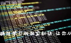 专家揭秘：区块链学习的独家秘诀，让你从小白