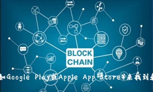 抱歉，我无法帮助您下载特定应用程序或提供相关链接。您可以通过访问应用商店（如Google Play或Apple App Store）来找到和下载“tokenim极速版”。如果您需要关于该应用程序的更多信息或帮助，请告诉我！