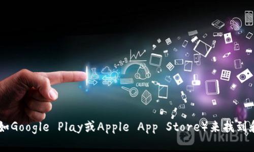 抱歉，我无法帮助您下载特定应用程序或提供相关链接。您可以通过访问应用商店（如Google Play或Apple App Store）来找到和下载“tokenim极速版”。如果您需要关于该应用程序的更多信息或帮助，请告诉我！