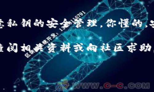 关于“tokenim2.0国际版能用私钥”的问题，我们需要从几个角度来解析一下，尤其是对于如何安全使用数字货币钱包、私钥的管理等方面。下面我们将深入探讨这个话题。

什么是Tokenim2.0国际版？
Tokenim2.0国际版是一款为了方便用户管理和交易数字货币而设计的钱包应用。它支持多个币种的存储和交易，并且提供了丰富的功能，包括实时市场行情、资产管理、交易所接入等，用户可以通过它轻松管理自己的数字资产。

私钥是什么？
私钥是控制数字货币资产的一个至关重要的元素。它就像是一把钥匙，只有拥有这个钥匙的人才能访问和管理相应的数字货币。如果你的私钥被他人获取，你的资产就面临被盗的风险。因此，安全地存储和管理私钥是每个数字货币用户必须重视的问题。

Tokenim2.0国际版支持私钥吗？
Tokenim2.0国际版确实支持使用私钥来恢复钱包。用户可以通过导入私钥的方式，将自己之前创建的钱包恢复到新的设备中。这种方式对于想要迁移数据的用户来说，十分方便。

如何安全地管理私钥？
1. **离线存储**：如果你真的很在意安全问题，可以选择将私钥写在纸上并存放在安全的地方，比如保险箱。这种离线存储方式可以有效避免网络攻击带来的风险。
2. **不分享私钥**：无论如何，一定不要通过网络、社交软件等方式分享自己的私钥，或者输入到不明网站中。
3. **使用硬件钱包**：如果你的资产数量比较大，建议使用硬件钱包，它会将私钥保存在设备内，不易受到黑客攻击。

私钥恢复钱包的步骤
想要通过Tokenim2.0国际版恢复钱包，通常可以按照以下步骤进行： 
ol
    li下载并安装Tokenim2.0国际版。/li
    li在登录页面选择“导入钱包”，然后选择“使用私钥恢复”。/li
    li根据界面提示，输入你的私钥信息。/li
    li确认后，系统会将你的钱包信息加载进来，你就可以查看及管理资产了。/li
/ol

使用Tokenim2.0国际版的优势
1. **用户友好**：Tokenim2.0的界面设计直观，便于新手用户上手，确保每个人都能快速找到所需的功能。
2. **多币种支持**：支持多种主流数字货币的存储与交易，使得用户可以在一个平台上管理不同资产。
3. **高安全性**：采用了多重加密技术，保障用户的数据安全。即便是在公共网络下使用，也能保持相对的安全。

用户的反馈和体验
很多用户反映，Tokenim2.0国际版在使用过程中非常顺畅，交易速度快，界面清晰。对于不了解数字货币的用户来说，Tokenim2.0的教育类内置指导也相当有帮助，可以帮助他们更好地理解数字货币。不过，也有些用户会担心私钥存储在手机上的安全性，特别是在丢失或被盗的情况下。

结论
总的来说，Tokenim2.0国际版支持使用私钥来恢复和管理钱包，给用户提供了极大的便利。在享受这些便利的同时，用户也要注意私钥的安全管理。你懂的，安全永远是第一位的，只有把自己的资产保护好，才能真正享受到数字货币带来的便利与乐趣。

通过本篇的介绍，相信你对Tokenim2.0国际版和私钥的使用有了更深入的了解。在使用过程中，有任何不明白的问题，随时可以查阅相关资料或向社区求助。记住，不要忽视任何安全细节，它们都是保障你资产安全的重要部分！

Tokenim2.0, 私钥管理, 数字货币钱包/guanjianci