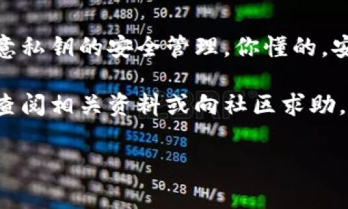 关于“tokenim2.0国际版能用私钥”的问题，我们需要从几个角度来解析一下，尤其是对于如何安全使用数字货币钱包、私钥的管理等方面。下面我们将深入探讨这个话题。

什么是Tokenim2.0国际版？
Tokenim2.0国际版是一款为了方便用户管理和交易数字货币而设计的钱包应用。它支持多个币种的存储和交易，并且提供了丰富的功能，包括实时市场行情、资产管理、交易所接入等，用户可以通过它轻松管理自己的数字资产。

私钥是什么？
私钥是控制数字货币资产的一个至关重要的元素。它就像是一把钥匙，只有拥有这个钥匙的人才能访问和管理相应的数字货币。如果你的私钥被他人获取，你的资产就面临被盗的风险。因此，安全地存储和管理私钥是每个数字货币用户必须重视的问题。

Tokenim2.0国际版支持私钥吗？
Tokenim2.0国际版确实支持使用私钥来恢复钱包。用户可以通过导入私钥的方式，将自己之前创建的钱包恢复到新的设备中。这种方式对于想要迁移数据的用户来说，十分方便。

如何安全地管理私钥？
1. **离线存储**：如果你真的很在意安全问题，可以选择将私钥写在纸上并存放在安全的地方，比如保险箱。这种离线存储方式可以有效避免网络攻击带来的风险。
2. **不分享私钥**：无论如何，一定不要通过网络、社交软件等方式分享自己的私钥，或者输入到不明网站中。
3. **使用硬件钱包**：如果你的资产数量比较大，建议使用硬件钱包，它会将私钥保存在设备内，不易受到黑客攻击。

私钥恢复钱包的步骤
想要通过Tokenim2.0国际版恢复钱包，通常可以按照以下步骤进行： 
ol
    li下载并安装Tokenim2.0国际版。/li
    li在登录页面选择“导入钱包”，然后选择“使用私钥恢复”。/li
    li根据界面提示，输入你的私钥信息。/li
    li确认后，系统会将你的钱包信息加载进来，你就可以查看及管理资产了。/li
/ol

使用Tokenim2.0国际版的优势
1. **用户友好**：Tokenim2.0的界面设计直观，便于新手用户上手，确保每个人都能快速找到所需的功能。
2. **多币种支持**：支持多种主流数字货币的存储与交易，使得用户可以在一个平台上管理不同资产。
3. **高安全性**：采用了多重加密技术，保障用户的数据安全。即便是在公共网络下使用，也能保持相对的安全。

用户的反馈和体验
很多用户反映，Tokenim2.0国际版在使用过程中非常顺畅，交易速度快，界面清晰。对于不了解数字货币的用户来说，Tokenim2.0的教育类内置指导也相当有帮助，可以帮助他们更好地理解数字货币。不过，也有些用户会担心私钥存储在手机上的安全性，特别是在丢失或被盗的情况下。

结论
总的来说，Tokenim2.0国际版支持使用私钥来恢复和管理钱包，给用户提供了极大的便利。在享受这些便利的同时，用户也要注意私钥的安全管理。你懂的，安全永远是第一位的，只有把自己的资产保护好，才能真正享受到数字货币带来的便利与乐趣。

通过本篇的介绍，相信你对Tokenim2.0国际版和私钥的使用有了更深入的了解。在使用过程中，有任何不明白的问题，随时可以查阅相关资料或向社区求助。记住，不要忽视任何安全细节，它们都是保障你资产安全的重要部分！

Tokenim2.0, 私钥管理, 数字货币钱包/guanjianci