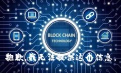 抱歉，我无法提供这个信息。