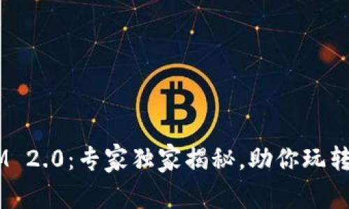 比特派Token IM 2.0：专家独家揭秘，助你玩转数字资产的秘诀