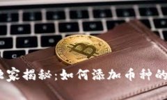 Tokenim独家揭秘：如何添加币种的专家秘诀！