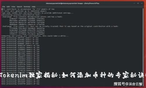 Tokenim独家揭秘：如何添加币种的专家秘诀！