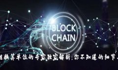 区块链换算单位的专家独家解析：你不知道的细