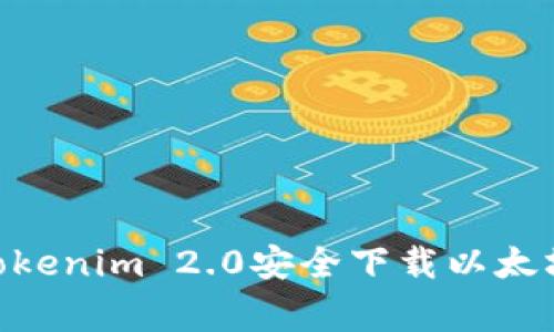 专家揭秘：如何使用Tokenim 2.0安全下载以太坊钱包APP的独家秘诀