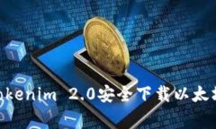 专家揭秘：如何使用Tokenim 2.0安全下载以太坊钱包