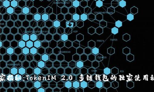 专家揭秘：TokenIM 2.0 多链钱包的独家使用秘诀