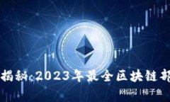 区块链专家独家揭秘：2023年最全区块链部署服务