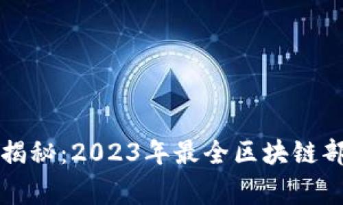 区块链专家独家揭秘：2023年最全区块链部署服务项目秘诀