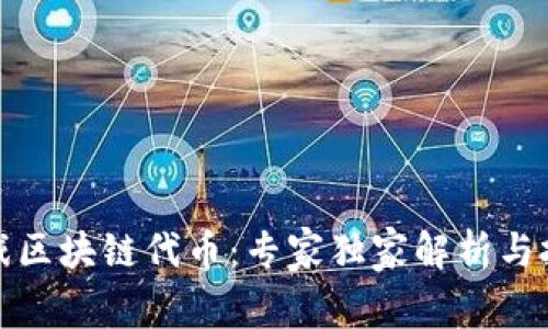 揭秘游戏区块链代币：专家独家解析与投资秘诀