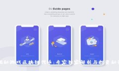 揭秘游戏区块链代币：专家独家解析与投资秘诀