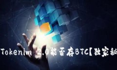 专家揭秘：Tokenim 2.0能否存BTC？独家秘诀告诉你！