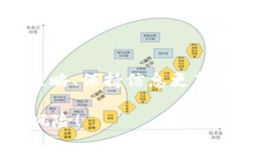 Tokenim 2.0退出了怎么办？专家教你应对策略

嘿，你听说了吗？Tokenim 2.0退出市场的消息一出，许多投资者和用户都懵了。不少人开始问：“这下怎么办？”别着急，今天我们来聊聊该如何应对这种情况，确保你的投资和资产尽量不受到伤害。

Tokenim退出,投资风险,资产保护/guanjianci

了解Tokenim 2.0的背景

在深入讨论如何应对之前，我们先了解一下Tokenim 2.0的背景。Tokenim曾经是一个颇具潜力的项目，从它的白皮书到用户反馈，貌似都在为加密货币和区块链技术的发展贡献一份力量。不过，就在很多人对它寄予厚望的时候，Tokenim 2.0突然宣布退出市场，让投资者面临不小的震荡。

那么，Tokenim 2.0究竟为何退出市场呢？分析师们指出，可能是由于市场环境变化、竞争加剧、资金链断裂等多种原因，这也提醒我们在投资时要多加小心，避免盲目跟风。

首先，评估你的投资状况

当得知Tokenim 2.0退出的消息后，第一个反应应该是冷静下来，仔细评估你的投资状况。你要弄清楚自己在Tokenim 2.0中投入了多少资金，这部分资金与其他投资的比例如何，是否会对你的整体财务状况造成重大影响。

如果你在Tokenim 2.0中的投资只是你投资组合的一小部分，可能影响不会太大。不过，如果这是一笔重头戏，那么就需要考虑如何最大限度地降低损失。

寻找替代投资机会

在处理Tokenim 2.0退出的同时，你也需要积极寻找替代投资机会。市场里总是充满了机遇，虽然Tokenim 2.0的退出让人感到失落，但这也意味着其他新项目可能会崭露头角。

例如，最近在区块链领域涌现出许多新兴的加密项目，你可以关注那些具有强大技术背景和团队支持的项目，进行详细的调研和分析。说真的，追逐热点的投资确实很诱人，但理性的思考和深入的研究才是投资成功的关键。

及时调整投资策略

面对Tokenim 2.0的退出，调整你的投资策略也是必要的。可能的话，考虑分散投资，将风险分散到不同的资产类别中。这样，即使某一项目出现问题，也不会对你的整体财富产生重大影响。很多成功的投资者都强调资产配置的重要性，所以不妨考虑多元化你的投资组合。

保持信息更新，关注市场动态

在投资市场，信息就是金钱。为了确保你的投资不会遭受更大的损失，保持对市场动态的关注显得尤为重要。这包括定期查看相关新闻、行业报告，甚至参与社区讨论，了解其他投资者的见解和经验。

而且，你也不妨加入一些加密货币的社交圈子，和其他投资者交流经验。在这个信息高度透明的时代，共享和学习他人的观点和思路，能够让你在未来的投资中更加从容。

心理调整，接受现实

投资本身就是一场风险与收益并存的游戏，有时候即使做得再多，也无法避免损失。面对Tokenim 2.0的退出，不少投资者可能感到失落甚至焦虑。这是正常的，但我们绝不能让这些负面的情绪影响我们的判断。

要学会接受现实，调整好自己的心理状态。或许这个过程中你会收获新的经验和教训，为未来的投资决策提供借鉴。人生不如意事十之八九，总要学会心态平和，才能继续前行。

学习与成长，提升投资能力

最后，面对Tokenim 2.0的退出，也不要忘了把这次经历当作一次学习和成长的机会。或许你可以参加一些投资课程，学习更多关于加密市场、技术分析和风险管理的知识。这些知识将为你以后的投资决策提供坚实的基础。

总之，Tokenim 2.0的退出虽然不幸，但它也给了我们一个重新审视自身投资方式的机会。希望大家能够在这一过程中，化解风险，寻找到适合自己的发展道路。投资不易，愿每位投资者都能走出迷茫，迎接充满希望的未来！

总结

Tokenim 2.0的退出确实让很多人感到措手不及，但这也并非世界末日。通过冷静分析自己的投资状况、寻找替代投资机会、及时调整策略、保持信息更新、心理调整以及不断学习与成长，都是有效应对的方法。

每一次市场的波动都是一次学习的机会，让我们在投资的道路上变得更加成熟和稳重。希望大家在未来的投资中，能够把握机会，规避风险！