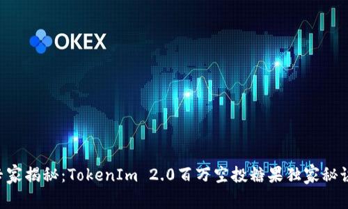 专家揭秘：TokenIm 2.0百万空投糖果独家秘诀！