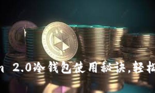专家独家揭秘：TokenIm 2.0冷钱包使用秘诀，轻松掌握安全管理数字资产