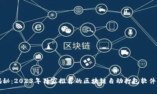 专家揭秘：2023年独家推荐的区块链自动打包软件排行榜
