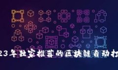 专家揭秘：2023年独家推荐的区块链自动打包软件