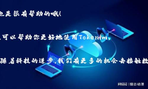   专家教你：Tokenim使用安全的独家秘诀！ / 

 guanjianci 安全, Tokenim, 使用方法 /guanjianci 

引言：数字资产时代的必备工具
在如今这个数字资产盛行的时代，Tokenim作为一种创新的数字钱包工具，吸引了越来越多用户的关注。不过，随着数字资产的普及，相关的安全问题也逐渐浮出水面。那么，如何确保你在使用Tokenim时的安全呢？本文将深入探讨这个话题。

为什么选择Tokenim？
说真的，Tokenim的出现为我们提供了更多便利。它不仅支持多种数字资产的管理，还具有用户友好的界面。而且，Tokenim在隐私保护和交易安全方面也有着出色的表现。不过，要想安全地使用Tokenim，咱们可不能掉以轻心！

1. 保证设备的安全
首先要提到的就是你的设备安全了。你用来操作Tokenim的设备，应该保持最新的安全防护措施。这包括定期更新操作系统和应用程序，确保安装防病毒软件，以及不随便下载和点击不明链接。毕竟，很多网络攻击都是通过恶意软件入侵的。

2. 使用强密码和双重认证
接下来，设置一个强密码是非常重要的。你知道的，简单的密码很容易被破解。一个强密码通常包含字母、数字和符号，且最好是没有任何关联的信息。而且，别忘了启用双重认证，这是一种有效的额外保护措施，可以防止未经授权的访问。

3. 定期审查账户活动
我建议你定期检查你的Tokenim账户活动，查看是否有任何可疑的交易。如果发现任何异常情况，及时更改密码并联系Tokenim客服，以确保你的资产安全。

4. 小心网络钓鱼
网络钓鱼是目前最常见的网络攻击方式之一。要警惕那些看似来自Tokenim的邮件或信息，特别是要求你提供个人信息或点击链接的那些。如果你有任何疑问，直接去Tokenim官网验证，而不是通过邮件里的链接去访问。

5. 不要透露个人信息
在使用Tokenim的过程中，千万不要向任何人透露你的个人信息或账户信息。即便是声称是Tokenim支持团队的人，也可能是潜在的诈骗者。记住，Tokenim永远不会主动向用户索要密码或其他敏感信息。

6. 定期备份钱包
说真的，备份是确保安全的另一个关键环节。定期将你的钱包信息备份到一个安全的地方，例如加密的云存储或离线硬盘。这样即便是遇到设备故障，也不会导致你失去宝贵的数字资产。

7. 了解安全更新和通告
Tokenim会不定期发布关于安全更新和潜在风险的公告。作为用户，保持关注这些信息非常重要。理解潜在的安全漏洞，并及时采取措施可以有效防止可能的风险。

8. 使用正规渠道获取软件和更新
确保你从Tokenim的官方网站或正规的应用商店下载软件和更新，而不是通过第三方网站。这样可以避免下载到恶意软件，保护你的资产安全。

9. 加入社区，分享信息
你还可以加入Tokenim的用户社区，和其他用户分享使用经验和安全建议。有时候，别人遇到的问题和解决方案对你而言也是很有帮助的哦！

10. 多了解区块链基础知识
最后，增强自己的区块链知识也是保障安全的一个方面。了解区块链技术的运作方式、交易的确认以及如何识别安全交易，可以帮助你更好地使用Tokenim。

总结：安全使用Tokenim的关键
所以说，要安全地使用Tokenim，除了遵循上述几个简单但有效的原则外，用户自身的警惕性和安全意识也是极其重要的。随着科技的进步，我们有更多的机会去接触数字资产，但同时也面临着潜在的安全风险。因此，保障账号安全，不仅是对自身资产的保护，更是对个人信息和隐私的尊重。

希望这些独家秘诀能帮助你更好地使用Tokenim，保护你的数字资产！