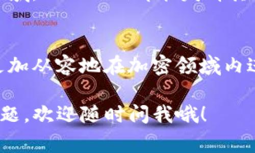 在区块链技术的世界中，Tokenim的转账记录是一个非常重要的概念。无论是对于开发者还是普通用户来说，理解转账记录的性质和如何查询这些记录，都是使用区块链的一部分。下面，我们将详细探讨Tokenim转账的记录特点，以及如何有效地管理和查询这些记录。

什么是Tokenim？
说到Tokenim，简单来说，它是一种基于区块链技术的数字资产，允许用户进行转账、交易等操作。Tokenim可以视为加密货币或代币，它们通常用于特定平台或项目中。使用Tokenim的好处在于它们通常能够快速、安全地进行交易，同时利用区块链的分散性和透明性。

转账记录的重要性
转账记录是区块链技术的一大重要特征。每一次转账都被记录在区块链上，形成一个公开的账本。这种透明性不仅确保了每个交易都是可追踪的，还避免了双重支付等问题。想象一下，假如你在网上买了一张票，任何人都无法假装成你，因为你的转账记录已经被验证并且永久存储在区块链上。

如何查询Tokenim的转账记录
查询Tokenim的转账记录其实很简单。大多数区块链平台都提供了区块浏览器工具，用户只需输入他们的交易ID、钱包地址或区块高度，便可以找到相应的记录。例如，使用一个常见的区块浏览器，你可以看到交易的详细信息，包括转账金额、参与者地址、交易时间等。

转账记录的隐私性
说真的，很多人可能会对区块链上的隐私性感到疑虑。尽管所有交易都是公开的，但任何人都无法直接将钱包地址与持有者的实际身份联系起来，这为用户提供了一定程度的匿名性。然而，在某些情况下，特别是当用户将他们的加密钱包与身份信息联系在一起时，隐私性就可能受到威胁。因此，在使用Tokenim进行转账时，保护个人信息仍然是非常重要的。

Tokenim转账的费用
值得注意的是，Tokenim的转账通常会涉及一定的交易费用。这些费用的高低取决于网络的拥挤程度和交易的复杂性。在区块链交易高峰期，费用可能会自动上升，这个时候，用户可能需要在速度和成本之间做出权衡。

如何提高转账体验
为了提高您使用Tokenim转账的体验，以下是一些小技巧：
ul
    listrong选择合适的时间：/strong在网络繁忙时段（例如周五和周末）进行转账可能会导致高昂的费用，尽量选择网络相对空闲的时间进行转账。/li
    listrong使用可靠的钱包：/strong确保您使用的钱包是可靠的，并且支持Tokenim的转账功能。许多钱包提供快速交易和交易记录查询的功能，非常方便。/li
    listrong保持钱包安全：/strong定期备份您的钱包，并使用强密码，防止黑客攻击和损失资产。/li
/ul

Tokenim的未来发展
随着越来越多的人开始接受区块链技术，Tokenim作为一种新兴的数字资产，其未来的发展前景也越来越广阔。不论是在金融服务、物流、供应链，还是在智能合约等领域，Tokenim都能发挥其独特的优势。未来，我们或许会看到Tokenim在更多场景中的应用，这不仅能提高效率，还能改变我们传统的交易方式。

总结
总的来说，Tokenim的转账记录不仅是区块链的一部分，更是数字资产交易方式的关键。通过了解如何查询这些记录、保护隐私、合理选择交易时机和方式，用户可以更加从容地在加密领域内进行操作。希望这些信息能对您有所帮助，未来在Tokenim的使用过程中，也祝您交易顺利、资产增值！

通过以上的内容，希望能为你提供一个全面而深入的Tokenim转账记录的理解，并帮助你在使用过程中做出更明智的决策。如果你对Tokenim或其他相关话题还有问题，欢迎随时问我哦！