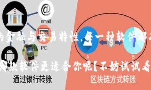 区块链服务系统软件有哪些？专家独家揭秘2023年最热门解决方案！

区块链, 区块链软件, 区块链服务/guanjianci

引言
说真的，区块链这一概念在近几年已经火遍了整个科技圈，然而对于非专业人士来说，理解和应用区块链技术的门槛仍然比较高。随着区块链的发展，越来越多的区块链服务系统软件应运而生，为企业和个人提供了多样的解决方案。所以今天，咱们就来聊一聊2023年最受欢迎的区块链服务系统软件，了解这些工具是如何降低区块链应用的复杂性，并为用户带来更好的体验。

什么是区块链服务系统软件？
在深入探讨具体软件之前，还是先来了解一下什么是区块链服务系统软件吧。简单来说，区块链服务系统软件是利用区块链技术来处理、存储和管理数据的工具。它们可以涉及从加密货币交易到智能合约、去中心化应用（DApps）等多种功能。好比说，你可以把它想象成一个庞大的数字账本，但它不是简单的记录，而是一个可以信任的、透明的和不可篡改的系统。

1. Ethereum - 以太坊
以太坊无疑是区块链领域的佼佼者。作为一个开源的公有链平台，它不仅支持加密货币（以太币），更提供了智能合约和去中心化应用的开发环境。这意味着如果你是一名开发者，想要在区块链上构建应用，以太坊绝对是个好去处。以太坊生态的丰富程度让人难以置信，数不清的DApp、协议和工具正在为用户提供服务。

2. Hyperledger Fabric
Hyperledger Fabric是一个为企业定制的区块链平台，特别适合需要高隐私保护和高交易速度的场景。它的模块化架构允许用户像搭积木一样，根据需求定制功能，这对于企业来说无疑是一个大大的优点。说真的，很多企业在追求效率和安全性的时候，Hyperledger Fabric可能是他们的最佳选择。

3. Corda
Corda是一个专为金融服务行业设计的区块链平台，强调数据隐私和相互操作性。和一般的区块链不同，Corda不不是那种所有交易都向全网公开的架构，而是根据权限分享仅有所需的信息。这种设计让Corda成为了金融机构、保险公司等对数据隐私有较高要求的行业的热门选择。

4. Binance Smart Chain
这是币安推出的智能合约平台，目的是为了提供快速和低费用的交易服务。Binance Smart Chain因其便捷的用户体验和高吞吐量而受到许多开发者的欢迎。特别是如果你想要在区块链上交易代币或构建DApp，那么Binance Smart Chain可能会是一个值得考虑的选项。说真的，币安的生态系统也为用户提供了丰富的服务，可以说是相当全面。

5. Tezos
Tezos是一个自我修正的区块链。简单来说，它具有自行升级的能力，用户可以通过投票来决定网络的未来。这种特性使得Tezos能够适应技术不断变化的环境，不需要完成硬分叉，用户体验优良。而且，Tezos还特别重视智能合约的安全性，采用了一种独特的形式化验证技术，大大降低了出现漏洞的概率。

6. EOSIO
EOSIO是一个快速、易用的区块链平台，主要用于开发高性能的DApp。它的设计理念是提供无限的可扩展性和用户友好的体验，旨在能处理诸如游戏和社交媒体等负载较大的应用。很多开发者认为EOSIO的并发处理能力非常强，因此在创建需要高吞吐量的应用时，EOSIO是一个不可忽视的选择。

7. Algorand
Algorand是一个基于共识机制的新一代区块链平台，强调快速交易和安全性。它的设计可以让用户以极低的交易费用快速完成交易，并且拥有非常高的交易处理速度。在许多情况下，Algorand被视为“下一代”区块链的代表，能够为各种规模的项目提供支持。

8. Cardano
Cardano是一个以科学方法论为基础开发的区块链平台。它的不同之处在于它在被开发之前经过了严格的学术审查，确保了平台的稳健性和安全性。与此同时，Cardano也非常关注可持续性，希望通过分层架构来提高性能并降低能源消费。对于那些对环保有考虑的用户，Cardano无疑是个好的选择。

总结
今天我们介绍了目前市场上比较热门的几款区块链服务系统软件。从以太坊的开源生态，到Hyperledger Fabric的企业解决方案，再到Corda和Binance Smart Chain的金融与交易特性，每一种软件都有其独特的优势和适用场景。这些工具大大降低了区块链的使用门槛，让更多的用户能够享受到区块链带来的便利。

希望这篇文章能帮助你更好地理解区块链服务系统软件的多样性。无论你是企业、开发者还是普通用户，了解这些工具，能够为你在这个快速发展趋势中把握机会。你觉得哪款软件更适合你呢？不妨试试看！