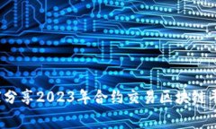 专家揭秘：独家分享2023年合约交易区块链平台的