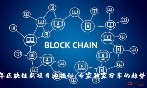 2024年区块链新项目大揭秘：专家独家分享的趋势与秘诀