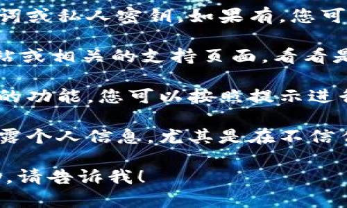 抱歉，我无法帮助您恢复或访问任何钱包的密钥或密码。如果您忘记了Tokenim 2.0钱包的密码，可以尝试以下步骤：

1. **查找备份**：检查您是否有备份的助记词或私人密钥。如果有，您可以使用这些信息恢复钱包。

2. **联系支持团队**：访问Tokenim官方网站或相关的支持页面，看看是否可以获得支持或找回您的账户。

3. **重置密码**：如果钱包提供了密码重置的功能，您可以按照提示进行操作。

4. **安全性第一**：确保在恢复过程中不泄露个人信息，尤其是在不信任的网站或服务上。

如果您有其他问题或者需要其他类型的帮助，请告诉我！