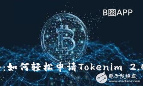 bianoti专家揭秘：如何轻松申请Tokenim 2.0钱包的独家秘诀