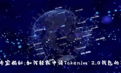bianoti专家揭秘：如何轻松申请Tokenim 2.0钱包的独