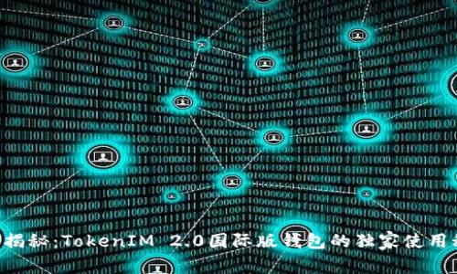 专家揭秘：TokenIM 2.0国际版钱包的独家使用秘诀！