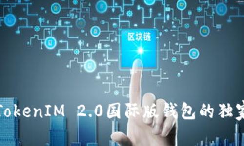 专家揭秘：TokenIM 2.0国际版钱包的独家使用秘诀！
