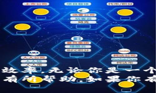    区块链共享文档平台：专家独家揭秘必备秘诀  /

 guanjianci  区块链, 共享文档, 平台  /guanjianci 

引言：区块链与共享文档的缘分
在如今信息爆炸的时代，如何高效、安全地共享文档已成为越来越多企业和团队面临的挑战。区块链技术的迅速崛起，为我们提供了一种全新的解决方案。在这里，区块链不仅仅是个炫酷的词汇，它实际上深入到我们工作和生活的每一个角落，特别是在共享文档方面。
通过区块链技术，文档不仅可以被安全地存储和共享，还可以确保信息的真实性和不可篡改性。这些优势使得区块链共享文档平台越来越受到关注，成为一些前沿企业的选择。

区块链共享文档平台的优势
或许你会问，为什么要选择区块链共享文档平台呢？说真的，传统的文件共享方法通常存在安全隐患和信任问题，而区块链则为这类问题提供了完美的解决方案。以下是几点显著优势：
ul
    listrong安全性：/strong区块链采用加密技术，确保数据无法被篡改或删除，增强了文档的安全性。/li
    listrong透明性：/strong所有参与者都能实时查看文档的修改历史，确保信息的透明。/li
    listrong去中心化：/strong没有单一的审查者，降低了审查及管理成本，同时增强了用户的自主权。/li
    listrong智能合约：/strong可以自动执行文档共享协议，提高效率，减少人为干预。/li
/ul

市场上主流的区块链共享文档平台
现如今，有很多区块链共享文档平台崭露头角，这些平台结合了新颖的区块链技术和用户需求，提供了便捷的文档共享及管理功能。下面就为大家介绍几款市场上比较流行的区块链共享文档平台。

1. DocuSign
DocuSign 是一个专注于电子签名的区块链共享文档平台。它结合了区块链和电子签名技术，提高了文档交易的安全性和可靠性。用户可以通过 DocuSign 创建、签署和分享文档，同时平台保证签署过程的不可篡改性，确保双方的合法权益。
这款平台的特殊之处在于，它能够在签署和存储数据的同时，生成“区块链记录”，随时随地证明文档的真实性。对于追求合规性和安全性的行业，DocuSign 无疑是一个不错的选择。

2. OpenText
OpenText 作为领先的企业信息管理解决方案提供商，推出了一款基于区块链的共享文档平台，这个平台强调了企业在信息共享方面的安全和效率。
通过 OpenText 用户可以安全地共享敏感的商业文档，系统会记录每一次访问和修改，确保每个参与者都能够实时了解文档的状态。这种高度的透明度和可追溯性，使得 OpenText 在企业界备受青睐。

3. Filecoin
Filecoin 是一个去中心化存储网络，虽不是专门的文档共享平台，但它的数据存储解决方案在接受度和应用场景上极为广泛。Filecoin 的去中心化特点，可以使用户在跨区域共享文档时享受更高的安全性和灵活性。
通过 Filecoin，用户可以将大量的文档存储在区块链上，分享给不同的参与者，而无需担心数据的丢失或错误。它提供的独特激励机制，也让用户在存储和共享文档时能够获得额外的收益。

4. Everledger
Everledger 是一个专注于奢侈品和物品的区块链追踪平台，虽然它更偏向于物品追踪，但其文档共享功能同样出色。
用户可以在平台上存储并共享奢侈品的所有权证书、交易记录等重要文档，并确保这些信息的真实性和安全性。通过 Everledger，用户可以在交易时提供有关资产的有效证明，减少纠纷和不必要的麻烦。

5. Hyland
Hyland 是专注于企业内容管理的解决方案提供商，其区块链文档共享平台同样值得关注。Hyland 结合了区块链技术，为企业用户提供高效、安全的文档管理和共享解决方案。
用户不仅可以在 Hyland 上存储和共享文档，还可以整合其业务流程和工作流，确保文档在整个业务过程中都处于有效状态。适合希望提升效率和安全性的企业。

如何选择合适的区块链共享文档平台
在选择合适的区块链共享文档平台时，考虑以下几个关键因素，可以帮助你做出更明智的决策：
ul
    listrong安全性：/strong确保平台的数据加密和存储方式符合你的需求。/li
    listrong可用性：/strong用户友好的界面可以提高工作效率。/li
    listrong兼容性：/strong了解平台是否与现有系统兼容，以降低整合难度。/li
    listrong社区支持：/strong活跃的开发社区和用户支持，可以保证平台的可持续性和更新。/li
/ul

总结
区块链共享文档平台正在改变我们管理和共享信息的方式。通过这些平台，我们可以在确保安全与透明的基础上，提升工作效率。无论你是一个小型创业团队，还是大型企业，这些平台都可以为你的文档管理提供可靠的解决方案。
当然，最终选择哪款平台还需根据你自身的需求和使用场景来决定。希望通过这篇分享，能够对你了解区块链共享文档平台有所帮助。如果你有更好的建议或者想法，欢迎留言讨论！