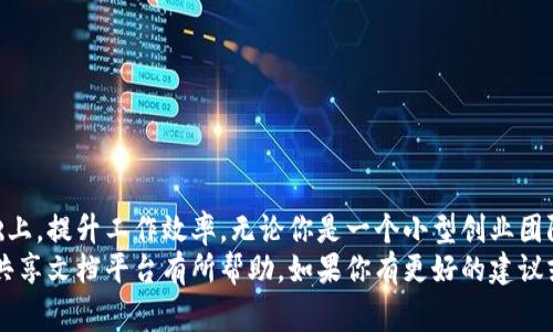    区块链共享文档平台：专家独家揭秘必备秘诀  /

 guanjianci  区块链, 共享文档, 平台  /guanjianci 

引言：区块链与共享文档的缘分
在如今信息爆炸的时代，如何高效、安全地共享文档已成为越来越多企业和团队面临的挑战。区块链技术的迅速崛起，为我们提供了一种全新的解决方案。在这里，区块链不仅仅是个炫酷的词汇，它实际上深入到我们工作和生活的每一个角落，特别是在共享文档方面。
通过区块链技术，文档不仅可以被安全地存储和共享，还可以确保信息的真实性和不可篡改性。这些优势使得区块链共享文档平台越来越受到关注，成为一些前沿企业的选择。

区块链共享文档平台的优势
或许你会问，为什么要选择区块链共享文档平台呢？说真的，传统的文件共享方法通常存在安全隐患和信任问题，而区块链则为这类问题提供了完美的解决方案。以下是几点显著优势：
ul
    listrong安全性：/strong区块链采用加密技术，确保数据无法被篡改或删除，增强了文档的安全性。/li
    listrong透明性：/strong所有参与者都能实时查看文档的修改历史，确保信息的透明。/li
    listrong去中心化：/strong没有单一的审查者，降低了审查及管理成本，同时增强了用户的自主权。/li
    listrong智能合约：/strong可以自动执行文档共享协议，提高效率，减少人为干预。/li
/ul

市场上主流的区块链共享文档平台
现如今，有很多区块链共享文档平台崭露头角，这些平台结合了新颖的区块链技术和用户需求，提供了便捷的文档共享及管理功能。下面就为大家介绍几款市场上比较流行的区块链共享文档平台。

1. DocuSign
DocuSign 是一个专注于电子签名的区块链共享文档平台。它结合了区块链和电子签名技术，提高了文档交易的安全性和可靠性。用户可以通过 DocuSign 创建、签署和分享文档，同时平台保证签署过程的不可篡改性，确保双方的合法权益。
这款平台的特殊之处在于，它能够在签署和存储数据的同时，生成“区块链记录”，随时随地证明文档的真实性。对于追求合规性和安全性的行业，DocuSign 无疑是一个不错的选择。

2. OpenText
OpenText 作为领先的企业信息管理解决方案提供商，推出了一款基于区块链的共享文档平台，这个平台强调了企业在信息共享方面的安全和效率。
通过 OpenText 用户可以安全地共享敏感的商业文档，系统会记录每一次访问和修改，确保每个参与者都能够实时了解文档的状态。这种高度的透明度和可追溯性，使得 OpenText 在企业界备受青睐。

3. Filecoin
Filecoin 是一个去中心化存储网络，虽不是专门的文档共享平台，但它的数据存储解决方案在接受度和应用场景上极为广泛。Filecoin 的去中心化特点，可以使用户在跨区域共享文档时享受更高的安全性和灵活性。
通过 Filecoin，用户可以将大量的文档存储在区块链上，分享给不同的参与者，而无需担心数据的丢失或错误。它提供的独特激励机制，也让用户在存储和共享文档时能够获得额外的收益。

4. Everledger
Everledger 是一个专注于奢侈品和物品的区块链追踪平台，虽然它更偏向于物品追踪，但其文档共享功能同样出色。
用户可以在平台上存储并共享奢侈品的所有权证书、交易记录等重要文档，并确保这些信息的真实性和安全性。通过 Everledger，用户可以在交易时提供有关资产的有效证明，减少纠纷和不必要的麻烦。

5. Hyland
Hyland 是专注于企业内容管理的解决方案提供商，其区块链文档共享平台同样值得关注。Hyland 结合了区块链技术，为企业用户提供高效、安全的文档管理和共享解决方案。
用户不仅可以在 Hyland 上存储和共享文档，还可以整合其业务流程和工作流，确保文档在整个业务过程中都处于有效状态。适合希望提升效率和安全性的企业。

如何选择合适的区块链共享文档平台
在选择合适的区块链共享文档平台时，考虑以下几个关键因素，可以帮助你做出更明智的决策：
ul
    listrong安全性：/strong确保平台的数据加密和存储方式符合你的需求。/li
    listrong可用性：/strong用户友好的界面可以提高工作效率。/li
    listrong兼容性：/strong了解平台是否与现有系统兼容，以降低整合难度。/li
    listrong社区支持：/strong活跃的开发社区和用户支持，可以保证平台的可持续性和更新。/li
/ul

总结
区块链共享文档平台正在改变我们管理和共享信息的方式。通过这些平台，我们可以在确保安全与透明的基础上，提升工作效率。无论你是一个小型创业团队，还是大型企业，这些平台都可以为你的文档管理提供可靠的解决方案。
当然，最终选择哪款平台还需根据你自身的需求和使用场景来决定。希望通过这篇分享，能够对你了解区块链共享文档平台有所帮助。如果你有更好的建议或者想法，欢迎留言讨论！