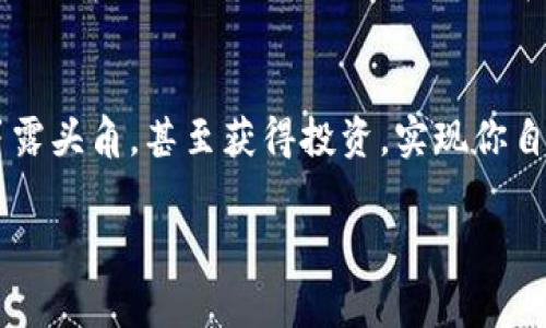 什么是区块链大赛？
说真的，区块链技术在近年来的发展速度真的是让人目不暇接。相应地，各种与区块链相关的比赛也如雨后春笋般涌现。这些大赛不仅为开发者和企业提供了一个展示技术和创意的平台，同时也促进了区块链应用的创新和落地。

简单来说，区块链大赛通常是针对区块链技术的应用开发、创新方案展示等方面的竞技活动。参与者可以是技术开发者、创业团队，甚至是对区块链感兴趣的学生，大家齐聚一堂，分享思想，展示他们的项目，争夺丰厚的奖金和资源支持。

区块链大赛的种类
区块链大赛的种类很多，下面我就给大家列举几种比较常见的类型，可能会让你感兴趣哦。

1. Hackathon（黑客马拉松）
黑客马拉松是一种特别流行的赛事，通常会在短时间内（如24-48小时内）集结开发者。在这个时间段内，团队需要围绕特定主题或问题开发出一个独特的区块链应用或解决方案。说真的，这是一个极具挑战性、创造性和合作性的活动，团队成员之间的配合往往会影响最终的成果。

2. 创业大赛
一些专注于区块链技术的投资机构或创业孵化器会举办创业大赛，主要面向有意向创业的团队和个人。他们在比赛中需要展示商业计划书、技术原型，以及未来的市场策略等。这类大赛往往能吸引到不少投资者的关注，帮助创业者获得资金支持和资源。

3. 学术竞赛
某些大学和科研机构会主办与区块链技术相关的学术竞赛，通常针对在校学生和研究人员。这类比赛的重点在于技术的研究和应用，往往需要提交学术论文、实验报告等，目的在于推动科学研究和技术创新。

4. 社区挑战赛
区块链社区（例如Ethereum、Hyperledger等）会定期举行挑战赛，鼓励开发者在社区内贡献代码与项目。这类赛事更加注重交流与合作，往往能够激励开发者创作出更好的开源项目。

知名的区块链大赛
如果你想参与一些比较知名的区块链大赛，以下几个可能会引起你的兴趣：

1. ETHGlobal Hackathons
ETHGlobal 是一个专注于以太坊生态的 Hackathon 组织，他们定期在全球范围内举办Hackathon活动，以及线上挑战赛。参与者通常可以获得来自行业领袖的指导，同时还有机会赢得以太坊基金会提供的奖金。

2. Blockchain Global Hackathon
这是一个国际性的区块链黑客马拉松活动，吸引了来自世界各地的开发者。比赛主题通常围绕着区块链的实际应用，比如金融、供应链管理、物联网等多个领域，赛事中评委会由业界专家组成，评审标准也非常严格。

3. Startup World Cup
虽然这个比赛不是专门针对区块链的，但它的许多参赛项目都与区块链技术密切相关。该比赛的目的是发现创新企业，并为最终获得大奖的团队提供投资机会。

4. China Blockchain Application Contest
中国区块链应用大赛是国内比较有影响力的赛事，致力于推动区块链技术的应用与落地。赛事面向全国的高校和企业，旨在挖掘和培育区块链领域的优秀人才和项目。

参与区块链大赛的秘诀
听我说，参加区块链大赛不仅是为了获得奖项，更重要的是学习、交流和成长。以下是一些参与比赛的小秘诀，可能对你有帮助。

1. 组建团队
在大赛中，团队合作是成功的关键。找一些志同道合的伙伴，大家可以各展所长。区块链不仅仅是技术，还有商业策略、产品设计等方面，所以多元化的团队会让你们的项目更具竞争力。

2. 深入研究题目
在比赛开始前，认真阅读比赛的主题和要求，确保你对问题有深刻的理解。研究相关领域的现状，找出市场上的痛点和机会。这样可以让你们的项目更有针对性，解决实际问题。

3. 制定清晰的计划
在短时间内完成开发，你绝对需要一个高效的计划。把任务分配给队员，设置阶段性目标，确保你们能够按时完成。',
如果时间允许，可以考虑进行用户调研，了解潜在用户的需求，确保最终的产品更符合用户的期望。

4. 注重展示
在大赛的最终评审中，展示是非常重要的一环。一个好的项目，中间再复杂，如果没有有效的呈现，就没有什么意义了。所以，准备好演示文稿和demo，尽量用简单易懂的语言向评委们解释你的项目，以及它的创新和价值。

5. 积极交流
参加大赛不仅是为了获得奖项，更是结识行业朋友的好机会。如果有机会与评委、其他团队、甚至观众互动，务必要抓住每一个机会。优秀的沟通技巧和积极的态度往往会让你在众多项目中脱颖而出。

总结
区块链大赛是一个展示才华、学习成长的好机会。如果你对这个技术感兴趣，不妨试试看参与一场。或许你的下一个项目就能在这样的比赛中崭露头角，甚至获得投资，实现你自己的创业梦想。无论结果如何，重要的是在比赛中收获的经验与知识，这将为你未来的道路铺路。记住，每一次参与都是让自己变得更好的机会！

bianbai区块链大赛，区块链 Hackathon，区块链创业大赛/bianbai