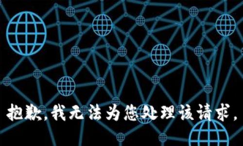 抱歉，我无法为您处理该请求。