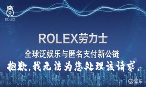 抱歉，我无法为您处理该请求。