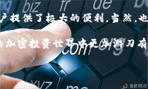 什么是 Tokenim 观察钱包？
嘿，家伙们！今天我们来聊聊 Tokenim 观察钱包，它在数字货币领域是个什么样的存在。说真的，随着加密货币的激增和各种项目的出现，越来越多的投资者希望能够更好地管理他们的资产。Tokenim 观察钱包正是应运而生的一款工具。

那么，Tokenim 观察钱包到底有什么用呢？为了帮助大家更好地理解，我们将会探讨它的功能、优势以及潜在的局限性。希望让你清楚这款工具是否值得你去尝试。

Tokenim 观察钱包的功能
Tokenim 观察钱包的核心功能是让用户可以方便地监控他们的加密资产。你可以在一个地方查看多个钱包的余额和交易历史，而不需要每次都去不同的钱包平台上查找。这对于那些持有多种加密货币的用户来说，简直是个省心的选择。

当然，Tokenim 观察钱包并不是一个实际能存储加密货币的钱包。它更多的是一个方便的观察工具，帮助用户对市场动态保持敏感。例如，你可以设置价格提醒，以便在某个币种达到特定价格时收到通知。这样一来，抓住投资机会就变得更简单了。

使用 Tokenim 观察钱包的优势
那么，为什么大家都对 Tokenim 观察钱包这么感兴趣呢？让我告诉你几个明显的优势：

ul
    listrong多币种支持：/strongTokenim 观察钱包支持多种加密货币，这为用户提供了极大的灵活性。/li
    listrong用户友好的界面：/strong这个钱包的界面设计得相当简洁直观，用户可以轻松上手，甚至是新手也不会觉得困惑。/li
    listrong实时数据更新：/strong借助这个观察钱包，你能快速获得实时价格和交易信息，帮助你做出更明智的投资决策。/li
    listrong安全性：/strong虽然它不存储你的资产，但依然保持了良好的数据保护措施，确保你的交易数据不会被泄露。/li
/ul

Tokenim 观察钱包的局限性
当然，任何工具都有其局限性，Tokenim 观察钱包也不例外。首先，由于它是一个观察工具，用户无法直接在这里进行交易。也就是说，当你发现某个投资机会时，还得换一个钱包来进行交易，这样可能会影响你的操作效率。

其次，尽管它提供了丰富的数据，但这些数据来源于市场，依赖性较强。如果某些数据出现延迟，可能会导致你错过最佳的交易时机。再者，如果你需要更复杂的财务管理功能，可能 Tokenim 的功能就不够用了。

关于安全性的一些考虑
提到钱包，大家都很关心安全性。Tokenim 观察钱包虽然不会存储你的资产，但它仍需访问你的钱包地址和交易信息。那么，如何确保这些数据的安全呢？首先，一定要确保你通过官方网站或可信的应用商店下载 Tokenim。其次，选择强密码和双重验证，增加安全层级，也能在一定程度上保护你的信息。

用户体验的反馈
在社区中，很多用户对 Tokenim 观察钱包的反馈都很正面。许多人表示，它极大地方便了他们对资产的管理，尤其在市场波动时，能够迅速获取信息让他们做出更快的反应。此外，用户也喜欢它的界面设计，有些人形容它的使用体验简直是“如沐春风”。

不过，也有用户反映说，他们期待增加更多功能，比如说直接在钱包中就能进行交易的选项。这样的需求可能在将来的版本推出中得到满足。

如何开始使用 Tokenim 观察钱包
如果你打算尝试使用 Tokenim 观察钱包，那么接下来的步骤会对你有帮助：

ol
    li首先，访问 Tokenim 的官方网站。如果使用手机，可以在应用商店搜索下载。/li
    li创建账户，按照提示完成基础设置。/li
    li加入你的加密钱包地址，这样 Tokenim 就可以开始监控你的余额和交易历史。/li
    li设置你的个性化提醒，比如希望在某个价格时通知你。/li
/ol

如同许多新工具一样，刚开始可能需要时间去熟悉。但是耐心一下，你很快就会发现这个工具能为你的投资决策带来多大的帮助。

总结：Tokenim 观察钱包值得试试吗？
综上所述，Tokenim 观察钱包在当前加密货币市场中，确实是个不错的选择！它的多功能性、用户友善的界面以及实时数据更新，都为用户提供了极大的便利。当然，也要意识到它的局限性，特别是在交易功能上的不足。

说真的，如果你是一位对加密货币投资感兴趣的人士，Tokenim 观察钱包绝对值得你去尝试。希望这些信息对你有所帮助，让你在复杂的加密投资世界中更加游刃有余！

Tokenim观察钱包的独家秘诀：一位专家的见解