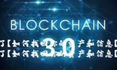 Tokenim倒闭了？如何找回你的资产和信息？专家独