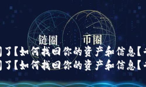 Tokenim倒闭了？如何找回你的资产和信息？专家独家揭秘
Tokenim倒闭了？如何找回你的资产和信息？专家独家揭秘