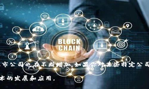 在香港，区块链行业的迅速发展吸引了很多公司选择在此上市。以下是一些在香港上市的区块链相关公司：

1. **香港交易所（HKEX）**：虽然不是单独的区块链公司，但香港交易所本身正在积极探索区块链技术的应用，包括与其他金融机构和科技公司合作，推动区块链在金融市场的应用。

2. **人民币数字货币研究所**：这个单位致力于开发和推广数字人民币的技术，是区块链技术的一个重要实体。

3. **德晟控股（DAS全球）**：这家公司专注于基于区块链的电商平台，致力于利用区块链技术提高电商的透明度和安全性。

4. **亿邦企业（Ebang International Holdings Inc.）**：虽然主要以制造和销售挖矿设备为主，但它也在扩展其区块链相关的业务。

5. **中华财险（China Insurance）**：这家公司开始探索如何使用区块链技术进行保险业务的创新与改进。

6. **轻链（Qlink）**：专注于区块链的应用及其商业化，致力于为用户提供更多的服务和价值。

7. **中国比特币（Bitmain Technologies）**：虽然主要以挖矿硬件为主，但Bitmain也积极参与区块链技术的开发和应用。

8. **iSignthis Limited**：这家公司专注于利用区块链技术进行身份验证和数字支付。

这些公司在各自的领域中，通过区块链技术的应用，推动了行业的发展。值得注意的是，随着区块链技术的不断演进，香港的区块链上市公司也在不断增加。如果你对某些特定公司的业务和战略感兴趣，可以进一步研究它们的财报、行业分析和市场表现，这样能更深入了解他们在区块链领域的布局和发展方向。

在此背景下，香港不仅是金融中心，也是科技创新的重要基地，未来可能会有更多的区块链公司选择在此上市，进一步促进区块链技术的发展和应用。