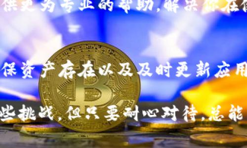 导入Tokenim不显示资产的问题可能由多个因素引起，下面是一些常见的解决方案和步骤，供你参考。

1. 检查钱包地址是否正确
首先，确保你输入的钱包地址是正确的。如果地址错误，Tokenim自然无法显示相应的资产。请仔细核对你输入的每一个字符。

2. 确认区块链网络选择
Tokenim支持多种区块链网络，如以太坊、BSC（币安智能链）等。在导入资产时，确保你选择了正确的区块链网络。如果选择错误，即使地址正确，资产也会无法显示。

3. 检查Token合约
每种代币在区块链上的表现都是通过合约地址来定义的。在Tokenim中，有可能你的代币合约地址没有被识别。你可以在区块链浏览器（如Etherscan、BscScan等）中查找你的代币合约地址，并确认是否能正常显示。

4. 确保资产存在于钱包中
确保你的钱包中确实存在所导入的资产。有时我们以为账户中有资产，实际上可能是因为转账滞后或资产被转走了。可以使用区块链浏览器查看该地址的历史交易记录，以确认资产是否真的在你的钱包内。

5. 更新Tokenim应用
确保你使用的是Tokenim的最新版本。旧版本可能存在一些Bug，导致资产无法正常显示。去应用商店检查更新，并尽量保持应用的最新状态。

6. 重新导入资产
尝试重新导入你的资产。有时，导入流程中出现的小错误可能会导致资产不显示。删除已导入的资产，然后重新按照正确的步骤导入。

7. 联系客服支持
如果你尝试了以上所有步骤后，问题依然存在，可以考虑联系Tokenim的客服支持。他们能提供更为专业的帮助，解决你在使用过程中的问题。

总结
Tokenim导入后不显示资产的情况确实令人头疼，但通过核对钱包地址、选择正确的网络、确保资产存在以及及时更新应用等方式，大多数情况下都能有效解决问题。

希望这些信息能帮助你解决问题，何必太过烦恼呢？科技的推进可能让我们在这方面遇到一些挑战，但只要耐心对待，总能找到解决方案。不知道你的账户现在情况如何？如果仍有疑问，随时可以问我哦！