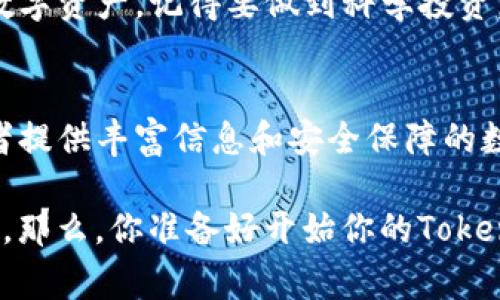 Tokenim：存储空气币的独家秘诀，专家教你如何安全管理数字资产

关键词：Tokenim, 空气币, 数字资产管理/guanjianci

在当前这个数字资产飞速发展的时代，各种虚拟货币层出不穷，空气币的出现让不少投资者感到困惑。那么，什么是空气币呢？简单来说，空气币是指那些没有实际价值或背后并无强大项目支撑的加密货币。虽然有些人认为投资这些币种具有高风险，但也有人乐观地认为，这或许是一种冒险的机会。

今天，我们就来聊聊如何利用Tokenim这个平台来安全存储空气币，并分享一些专家的独家秘诀，帮助你更好地管理你的数字资产。

Tokenim简介
Tokenim是一个创新的数字资产管理平台，致力于为用户提供便捷、安全的数字货币存储和交易服务。无论你是投资新手，还是经验丰富的老手，都能在Tokenim上找到适合你的投资方案。最重要的是，Tokenim的用户界面简单易用，让人觉得非常友好，完全不用担心会遇到各种复杂的操作问题。

空气币的风险与机会
说真的，空气币的投资风险高得吓人，很多时候，投资者都是在追逐“暴利”的情况下，一头扎入其中。但是，懂得风险和机会的平衡，就能利用这一点来展开你的投资之路。

我们首先需要认识到，虽然空气币的价格波动剧烈，但还有很多人愿意参与这个市场。正因为它的“空气”特性，价格的波动有时会提供短期的高收益机会。然而，正如专家所警告的，进入这个领域之前必须做到充分的研究和分析。纵观过去，很多空气币最终以暴跌告终，这无疑给投资者带来了惨痛的教训。

Tokenim如何存储空气币
首先，要在Tokenim上存储空气币，你需要注册一个账户。这个过程非常简单，基本上只需几分钟，就可以完成。下面是几个简单的步骤：

ol
listrong注册账户：/strong填入你的电子邮件和设定密码，确认后便能开始使用。/li
listrong完成身份验证：/strong为了确保安全，Tokenim通常需要用户完成KYC（了解你的客户）验证，尽量提供真实信息以免影响账户使用。/li
listrong转入空气币：/strong在你的钱包中，将选择的空气币转入Tokenim平台提供的钱包地址。/li
listrong保持关注：/strong一旦你的空气币成功转入，要定期查看其波动，并在适合的时机进行交易。/li
/ol

安全性选择：如何管理你的空气币
存储空气币的过程中，安全性是个重要话题。Tokenim提供了多种安全措施，如双重身份验证、冷存储等，让用户的数字资产更为安全。下面是一些专家级的管理建议：

ul
listrong定期更新密码：/strong保持密码的复杂性和定期更新，能有效防止黑客攻击。/li
listrong开启双重身份验证：/strong尽量开启这个功能，添加一层额外保护。/li
listrong监控市场动态：/strong定期查看相关新闻，跟踪你投资的空气币项目，了解是否有潜在的风险或发展。/li
listrong合理分散投资：/strong不要把所有资产都放在空气币上，合理分散不同类型的数字资产可以降低风险。/li
/ul

如何利用数据分析增加投资成功率
在这个信息爆炸的时代，通过数据分析来做出投资决策，显得尤为重要。Tokenim提供了一些数据分析工具，用户可以借此来分析空气币的价格走势及其交易量，找到最佳的买入和卖出时机。

说真的，数据分析虽然技术要求较高，但大家可以从入门开始，逐渐深入。常见的分析指标包括“相对强弱指数（RSI）”、“移动平均线”等，通过分析这些数据，用户可更清楚地了解市场情绪，从而制定相应的投资策略。

专家推荐与未来发展
专家们普遍建议，对于初入这个市场的投资者，应保持谨慎态度，并在Tokenim这样的安全平台上进行操作。同时，关注一些值得投资的潜力项目也是很重要的。不少专家认为，空气币虽然充满了风险，但也有机会带来高收益。

展望未来，Tokenim将继续其平台并推出更多功能，以引领数字货币存储和交易的潮流。无论你是选择存储空气币还是其他更为成熟的数字资产，记得要做到科学投资，切勿盲目跟风。

总结
如果你在投资空气币方面仍感到迷茫，记得这篇文章所提供的专家建议和操作秘诀。Tokenim不仅仅是一个存储平台，更是一个为投资者提供丰富信息和安全保障的数字资产管理工具。在这里，你可以在不安的市场中，找到那一丝安心。

最后，建议大家无论如何都要做好研究，并严格管理你的投资。希望我们每个人都能在这个充满潜力的数字世界中，找到属于自己的道路。那么，你准备好开始你的Tokenim之旅了吗？