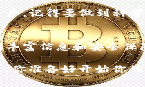 Tokenim：存储空气币的独家秘诀，专家教你如何安全管理数字资产

关键词：Tokenim, 空气币, 数字资产管理/guanjianci

在当前这个数字资产飞速发展的时代，各种虚拟货币层出不穷，空气币的出现让不少投资者感到困惑。那么，什么是空气币呢？简单来说，空气币是指那些没有实际价值或背后并无强大项目支撑的加密货币。虽然有些人认为投资这些币种具有高风险，但也有人乐观地认为，这或许是一种冒险的机会。

今天，我们就来聊聊如何利用Tokenim这个平台来安全存储空气币，并分享一些专家的独家秘诀，帮助你更好地管理你的数字资产。

Tokenim简介
Tokenim是一个创新的数字资产管理平台，致力于为用户提供便捷、安全的数字货币存储和交易服务。无论你是投资新手，还是经验丰富的老手，都能在Tokenim上找到适合你的投资方案。最重要的是，Tokenim的用户界面简单易用，让人觉得非常友好，完全不用担心会遇到各种复杂的操作问题。

空气币的风险与机会
说真的，空气币的投资风险高得吓人，很多时候，投资者都是在追逐“暴利”的情况下，一头扎入其中。但是，懂得风险和机会的平衡，就能利用这一点来展开你的投资之路。

我们首先需要认识到，虽然空气币的价格波动剧烈，但还有很多人愿意参与这个市场。正因为它的“空气”特性，价格的波动有时会提供短期的高收益机会。然而，正如专家所警告的，进入这个领域之前必须做到充分的研究和分析。纵观过去，很多空气币最终以暴跌告终，这无疑给投资者带来了惨痛的教训。

Tokenim如何存储空气币
首先，要在Tokenim上存储空气币，你需要注册一个账户。这个过程非常简单，基本上只需几分钟，就可以完成。下面是几个简单的步骤：

ol
listrong注册账户：/strong填入你的电子邮件和设定密码，确认后便能开始使用。/li
listrong完成身份验证：/strong为了确保安全，Tokenim通常需要用户完成KYC（了解你的客户）验证，尽量提供真实信息以免影响账户使用。/li
listrong转入空气币：/strong在你的钱包中，将选择的空气币转入Tokenim平台提供的钱包地址。/li
listrong保持关注：/strong一旦你的空气币成功转入，要定期查看其波动，并在适合的时机进行交易。/li
/ol

安全性选择：如何管理你的空气币
存储空气币的过程中，安全性是个重要话题。Tokenim提供了多种安全措施，如双重身份验证、冷存储等，让用户的数字资产更为安全。下面是一些专家级的管理建议：

ul
listrong定期更新密码：/strong保持密码的复杂性和定期更新，能有效防止黑客攻击。/li
listrong开启双重身份验证：/strong尽量开启这个功能，添加一层额外保护。/li
listrong监控市场动态：/strong定期查看相关新闻，跟踪你投资的空气币项目，了解是否有潜在的风险或发展。/li
listrong合理分散投资：/strong不要把所有资产都放在空气币上，合理分散不同类型的数字资产可以降低风险。/li
/ul

如何利用数据分析增加投资成功率
在这个信息爆炸的时代，通过数据分析来做出投资决策，显得尤为重要。Tokenim提供了一些数据分析工具，用户可以借此来分析空气币的价格走势及其交易量，找到最佳的买入和卖出时机。

说真的，数据分析虽然技术要求较高，但大家可以从入门开始，逐渐深入。常见的分析指标包括“相对强弱指数（RSI）”、“移动平均线”等，通过分析这些数据，用户可更清楚地了解市场情绪，从而制定相应的投资策略。

专家推荐与未来发展
专家们普遍建议，对于初入这个市场的投资者，应保持谨慎态度，并在Tokenim这样的安全平台上进行操作。同时，关注一些值得投资的潜力项目也是很重要的。不少专家认为，空气币虽然充满了风险，但也有机会带来高收益。

展望未来，Tokenim将继续其平台并推出更多功能，以引领数字货币存储和交易的潮流。无论你是选择存储空气币还是其他更为成熟的数字资产，记得要做到科学投资，切勿盲目跟风。

总结
如果你在投资空气币方面仍感到迷茫，记得这篇文章所提供的专家建议和操作秘诀。Tokenim不仅仅是一个存储平台，更是一个为投资者提供丰富信息和安全保障的数字资产管理工具。在这里，你可以在不安的市场中，找到那一丝安心。

最后，建议大家无论如何都要做好研究，并严格管理你的投资。希望我们每个人都能在这个充满潜力的数字世界中，找到属于自己的道路。那么，你准备好开始你的Tokenim之旅了吗？